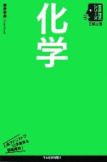 化学 -(日経文庫業界研究シリーズ)