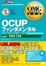 OCUPファンダメンタル -(OMG認定技術者教科書)(CD-ROM1枚付)