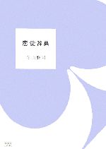 恋愛辞典 中古本 書籍 寺山修司 著 ブックオフオンライン