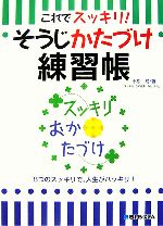 これでスッキリ!そうじかたづけ練習帳 8つのスッキリで、人生がハッキリ!-