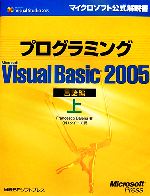 プログラミング Microsoft Visual Basic 2005 言語編 -(マイクロソフト公式解説書)(上)