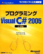 プログラミング Microsoft Visual C# 2005 言語編 -(マイクロソフト公式解説書)