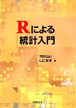 Rによる統計入門