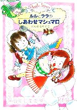 ルルとララのしあわせマシュマロ ルルとララシリーズ-(おはなし・ひろば15)