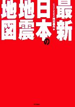 最新 日本の地震地図