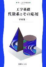 工学基礎 代数系とその応用 -(新・工科系の数学TKM-A1)