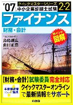 ファイナンスクイックマスター 中小企業診断士試験「財務・会計」対策-(中小企業診断士試験クイックマスターシリーズ’07年版)(’07年版)