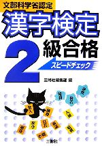 漢字検定2級合格スピードチェック