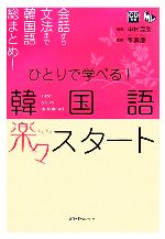 ひとりで学べる!韓国語楽々スタート -(マルチリンガルライブラリー)(CD1枚付)