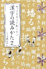 知ってるようで知らない漢字の読みかた -(2)