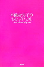 辛酸なめ子のセレブドリル