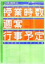 授業時数・週案・行事予定 サンプルシートデータ集 -(CD-ROM1枚付)