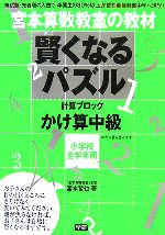 宮本算数教室の教材 賢くなるパズル 計算ブロック かけ算 中級 小学校全学年用-