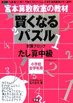 宮本算数教室の教材 賢くなるパズル 計算ブロック たし算 中級 小学校全学年用-