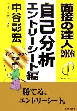 面接の達人 自己分析・エントリーシート編 -(2008)