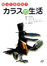 知ってるかな?カラスの生活 -(「知ってるかな?」シリーズ)