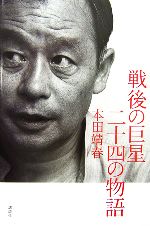 戦後の巨星 二十四の物語