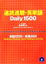 速読速聴・英単語 Daily1500 単語1200+熟語300-(CD2枚付)