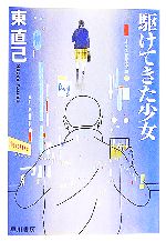 東直己の検索結果 ブックオフオンライン