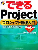 できるProjectプロジェクト管理入門 2003 & 20 -(できるシリーズ)