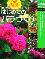 はじめてのバラづくり 咲かせ方、枝の切り方、アーチの作り方がわかる!-(主婦の友新実用BOOKS)