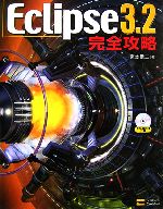 Eclipse3.2完全攻略 -(CD-ROM1枚付)