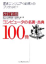 コンピュータの名著・古典100冊 若きエンジニア〈必読〉のブ