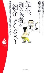 先生、別の医者を紹介してください! 納得の医療を受けるための医師との賢いつき合い方-(パンドラ新書)