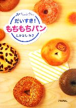 だいすき!もちもちパン -(Rucola Books)