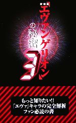 新装版『エヴァンゲリオン』の秘密 -(3)