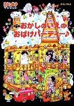 おかしのいえのおばけパーティー おばけマンション13-(ポプラ社の新・小さな童話225)