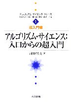 アルゴリズム・サイエンス:入口からの超入門 -(アルゴリズム・サイエンスシリーズ1超入門編)