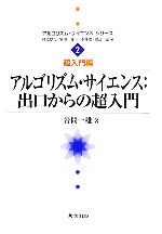 アルゴリズム・サイエンス:出口からの超入門 -(アルゴリズム・サイエンスシリーズ2超入門編)