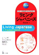 リビングジャパニーズBOOK -(基礎日本語学習テキスト)(1)(CD1枚、別冊1冊付)