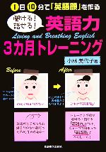 聞ける!話せる!英語力3カ月トレーニング 1日10分で「英語顔」を作る-(CD1枚付)