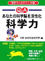 科学力 あなたの科学脳を活性化-(大人のテスト文庫)