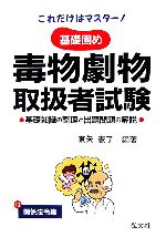 これだけはマスター!基礎固め 毒物劇物取扱者試験 基礎知識の整理と出題問題の解説-