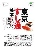 東京すし通読本 -(枻文庫)