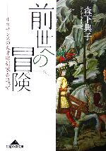 前世への冒険 ルネサンスの天才彫刻家を追って-(知恵の森文庫)