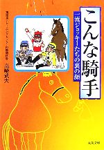 こんな騎手 一流ジョッキーたちの裏の顔-(双葉文庫)