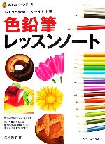 色鉛筆レッスンノート ちょっと始めてぐーんと上達-(新カルチャーシリーズ)