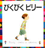 びくびくビリー -(児童図書館・絵本の部屋)