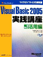 Microsoft Visual Basic 2005実践講座 ステップバイステップで学ぶプログラミング!-活用編(マイクロソフト公式解説書)(Vol.2)(CD-ROM1枚付)