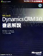 Microsoft Dynamics CRM 3.0徹底解説 -(マイクロソフト公式解説書)(CD-ROM付)