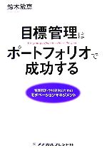 目標管理はポートフォリオで成功する 看護管理・学校運営のためのモチベーションマネジメント-