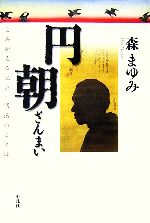 円朝ざんまい よみがえる江戸明治のことば-