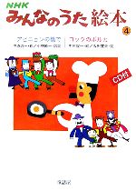 NHKみんなのうた絵本 -アビニョンの橋で/コックのポルカ(4)(CD1枚付)