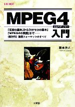 MPEG4入門 「圧縮の基本」から「MPEGの基本」「MPEG4の実際」まで-(I・O BOOKS)