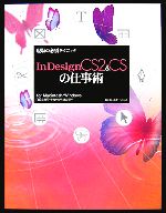 現場の必須テクニック InDesignCS2&CSの仕事術for Macintosh/Windows