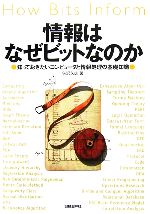 情報はなぜビットなのか 知っておきたいコンピュータと情報処理の基礎知識-